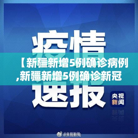 【新疆新增5例确诊病例,新疆新增5例确诊新冠肺炎】