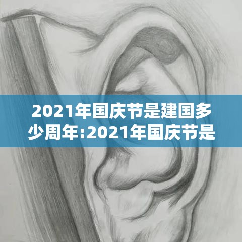 2021年国庆节是建国多少周年:2021年国庆节是中华人民共和国成立多少周年
