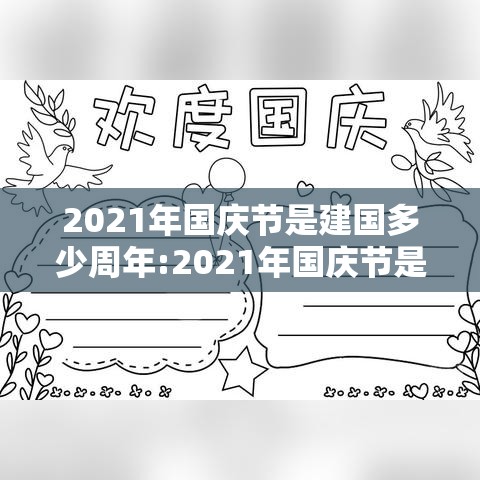 2021年国庆节是建国多少周年:2021年国庆节是中华人民共和国成立多少周年