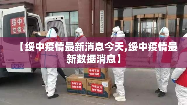 【绥中疫情最新消息今天,绥中疫情最新数据消息】