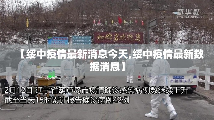 【绥中疫情最新消息今天,绥中疫情最新数据消息】