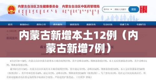 内蒙古新增本土12例（内蒙古新增7例）