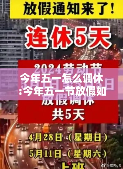 今年五一怎么调休:今年五一节放假如何调休 今年五一怎么调休:今年五一节放假如何调休