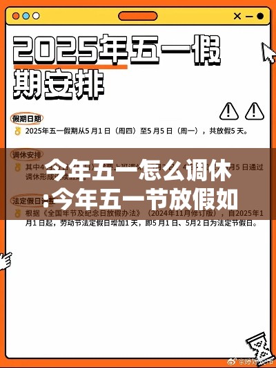 今年五一怎么调休:今年五一节放假如何调休 今年五一怎么调休:今年五一节放假如何调休