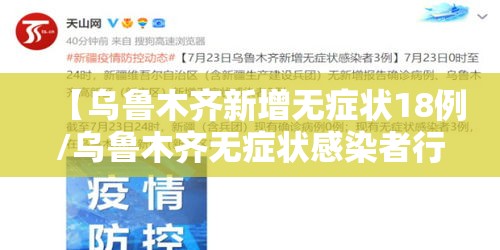 【乌鲁木齐新增无症状18例/乌鲁木齐无症状感染者行动轨迹】