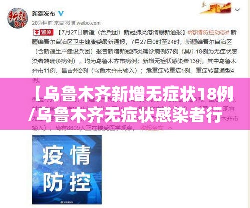 【乌鲁木齐新增无症状18例/乌鲁木齐无症状感染者行动轨迹】