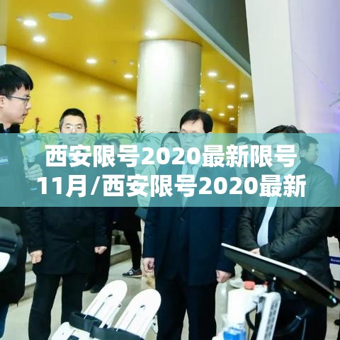 西安限号2020最新限号11月/西安限号2020最新限号11月几点到几点