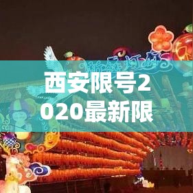 西安限号2020最新限号11月/西安限号2020最新限号11月几点到几点