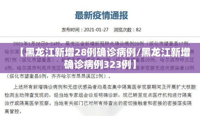 【黑龙江新增28例确诊病例/黑龙江新增确诊病例323例】