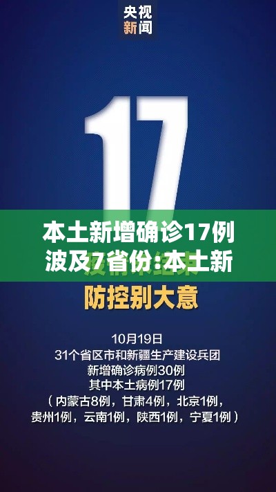 本土新增确诊17例波及7省份:本土新增确诊破百