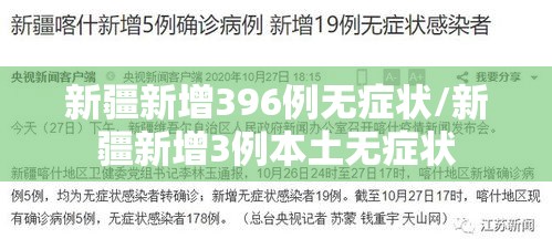 新疆新增396例无症状/新疆新增3例本土无症状