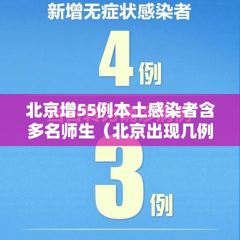 北京增55例本土感染者含多名师生（北京出现几例感染）