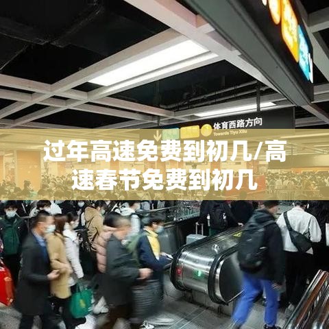 过年高速免费到初几/高速春节免费到初几 过年高速免费到初几/高速春节免费到初几