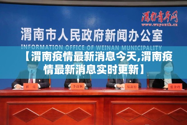 【渭南疫情最新消息今天,渭南疫情最新消息实时更新】
