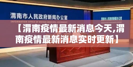 【渭南疫情最新消息今天,渭南疫情最新消息实时更新】