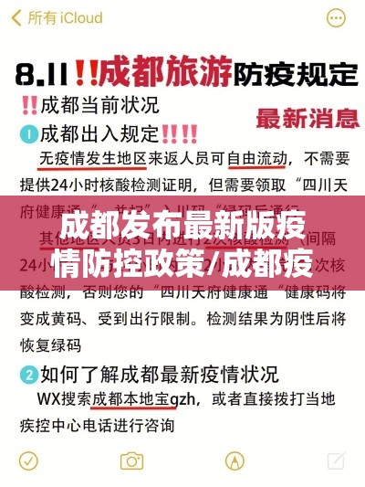 成都发布最新版疫情防控政策/成都疫情防疫政策