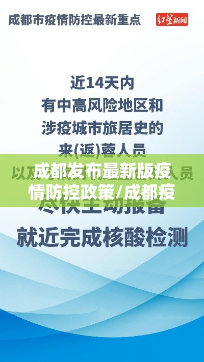 成都发布最新版疫情防控政策/成都疫情防疫政策