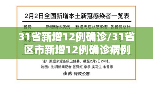 31省新增12例确诊/31省区市新增12例确诊病例