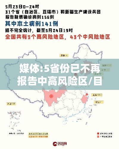 媒体:5省份已不再报告中高风险区/目前全国高风险地区已全部清零 中风险地区仍有4个