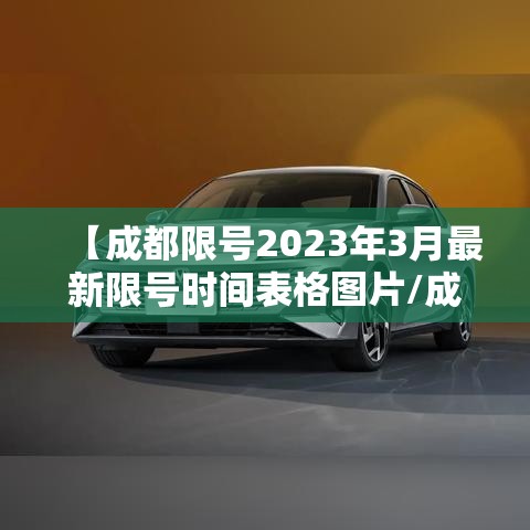 【成都限号2023年3月最新限号时间表格图片/成都限号2020最新限号到几点】