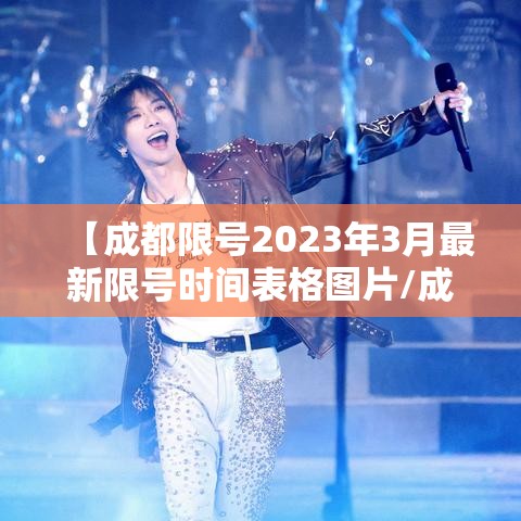 【成都限号2023年3月最新限号时间表格图片/成都限号2020最新限号到几点】