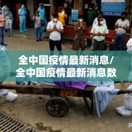 全中国疫情最新消息/全中国疫情最新消息数据