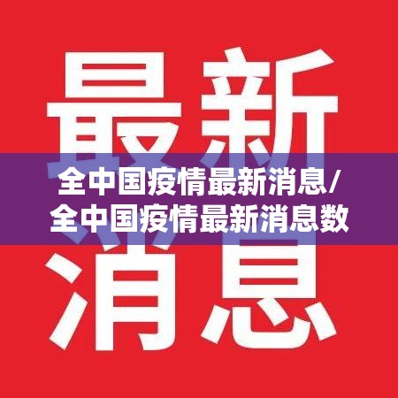 全中国疫情最新消息/全中国疫情最新消息数据
