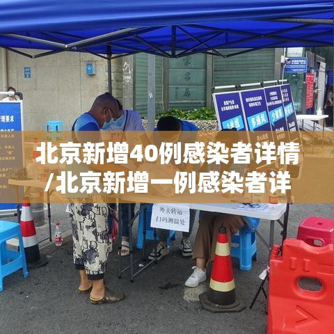 北京新增40例感染者详情/北京新增一例感染者详情
