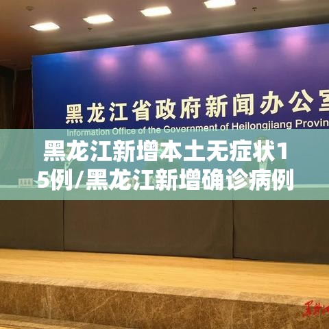 黑龙江新增本土无症状15例/黑龙江新增确诊病例5例无症状感染者3例
