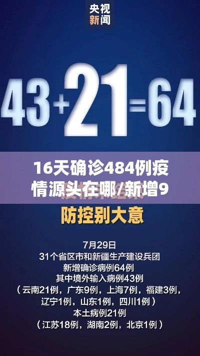 16天确诊484例疫情源头在哪/新增98例确诊都是从哪来的