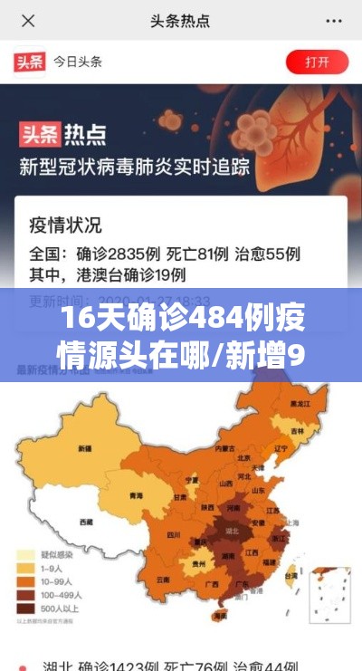 16天确诊484例疫情源头在哪/新增98例确诊都是从哪来的