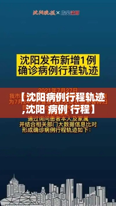 【沈阳病例行程轨迹,沈阳 病例 行程】 【沈阳病例行程轨迹,沈阳 病例 行程】