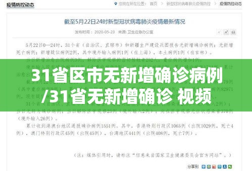 31省区市无新增确诊病例/31省无新增确诊 视频