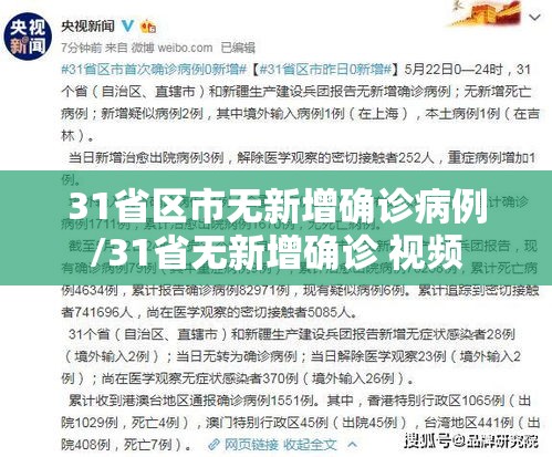 31省区市无新增确诊病例/31省无新增确诊 视频