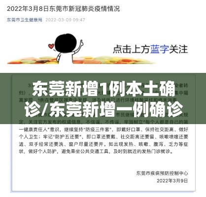 东莞新增1例本土确诊/东莞新增一例确诊病例 东莞新增1例本土确诊/东莞新增一例确诊病例