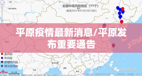 平原疫情最新消息/平原发布重要通告 平原疫情最新消息/平原发布重要通告
