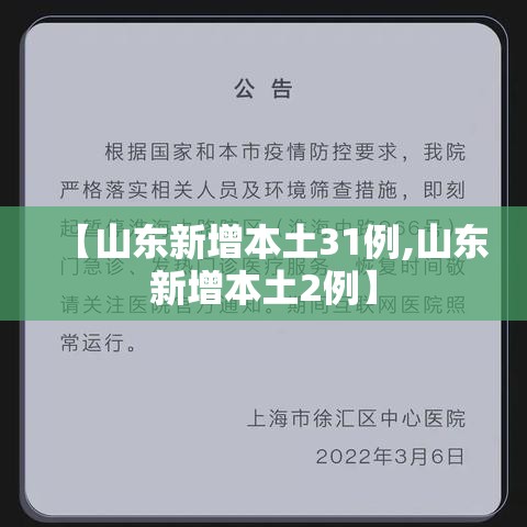 【山东新增本土31例,山东新增本土2例】