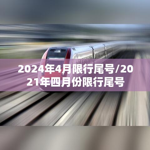 2024年4月限行尾号/2021年四月份限行尾号