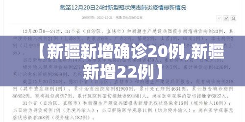 【新疆新增确诊20例,新疆新增22例】 【新疆新增确诊20例,新疆新增22例】