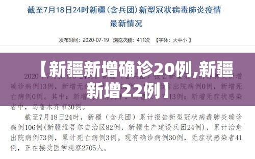 【新疆新增确诊20例,新疆新增22例】 【新疆新增确诊20例,新疆新增22例】