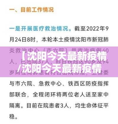 【沈阳今天最新疫情/沈阳今天最新疫情情况】