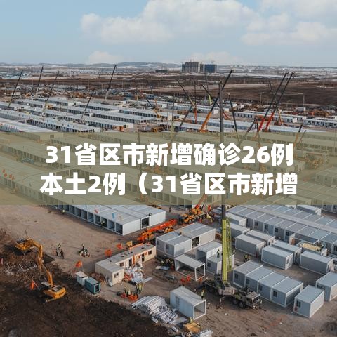 31省区市新增确诊26例本土2例（31省区市新增确诊33例含本土17例）
