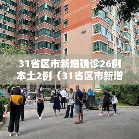 31省区市新增确诊26例本土2例（31省区市新增确诊33例含本土17例）