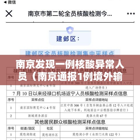 南京发现一例核酸异常人员（南京通报1例境外输入关联核酸阳性人员）