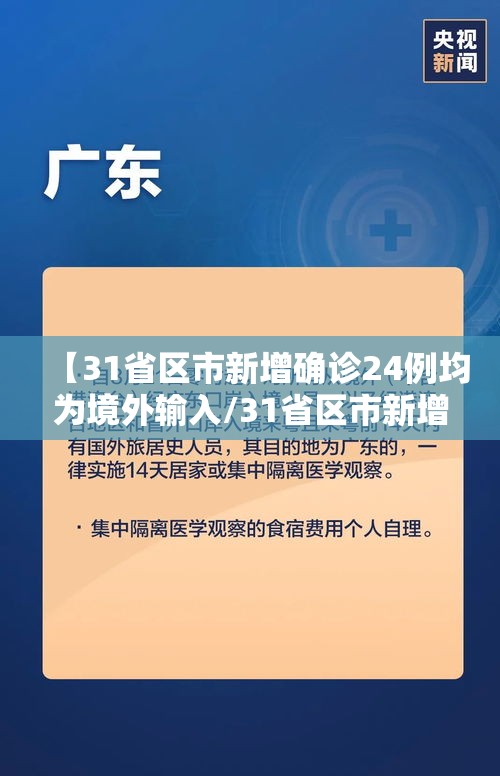 【31省区市新增确诊24例均为境外输入/31省区市新增确诊例7例为境外输入】