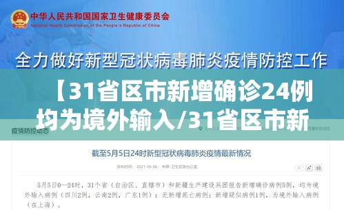 【31省区市新增确诊24例均为境外输入/31省区市新增确诊例7例为境外输入】
