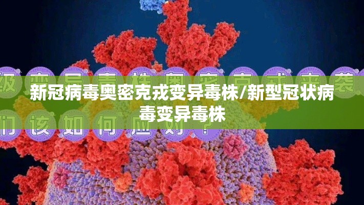 新冠病毒奥密克戎变异毒株/新型冠状病毒变异毒株