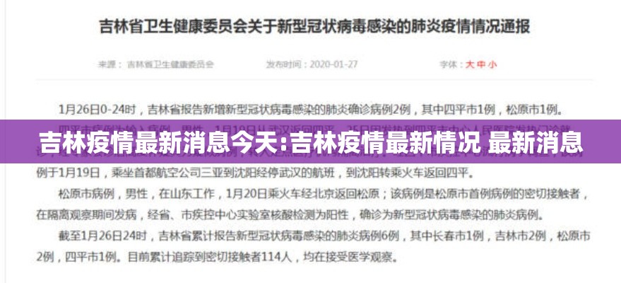 吉林疫情最新消息今天:吉林疫情最新情况 最新消息
