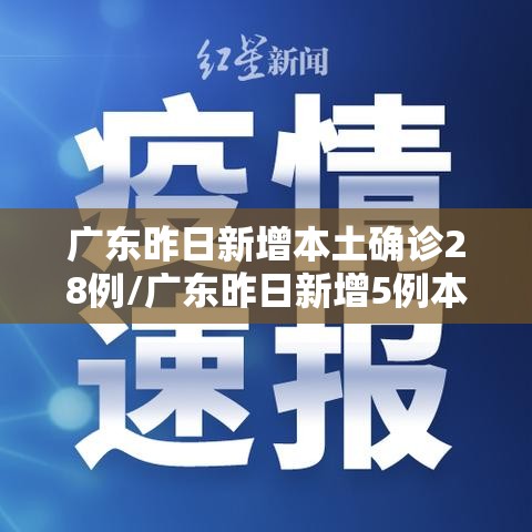 广东昨日新增本土确诊28例/广东昨日新增5例本土病例