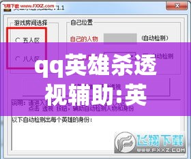 qq英雄杀透视辅助:英雄杀挂